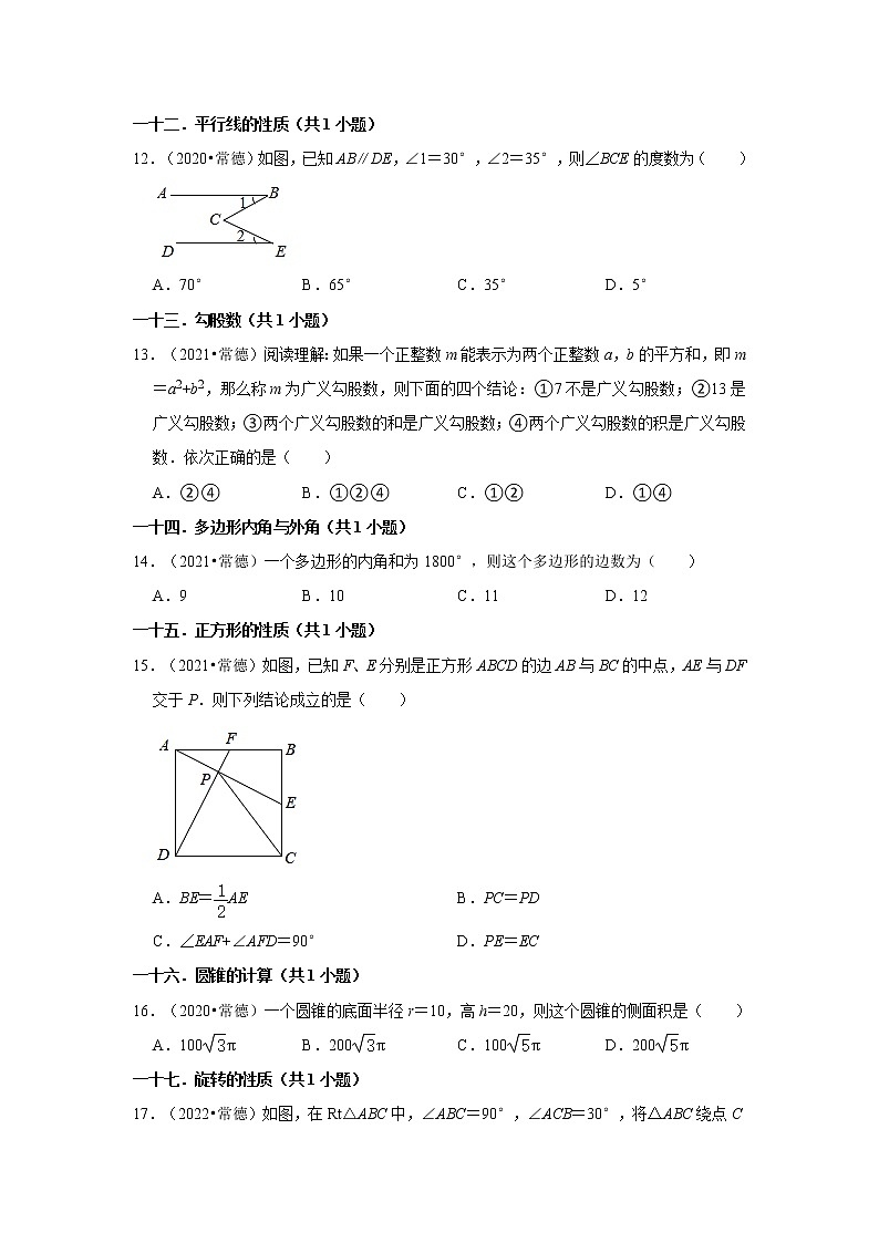 湖南省常德市三年（2020-2022）中考数学真题分类汇编-01选择题第3页