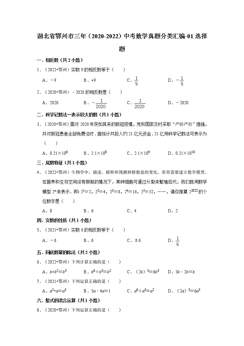 湖北省鄂州市三年（2020-2022）中考数学真题分类汇编-01选择题第1页
