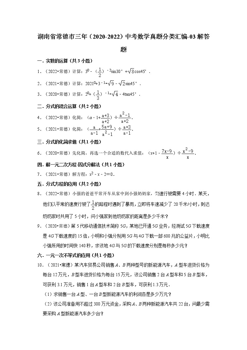 湖南省常德市三年（2020-2022）中考数学真题分类汇编-03解答题第1页
