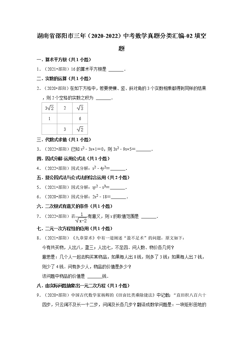 湖南省邵阳市三年（2020-2022）中考数学真题分类汇编-02填空题第1页