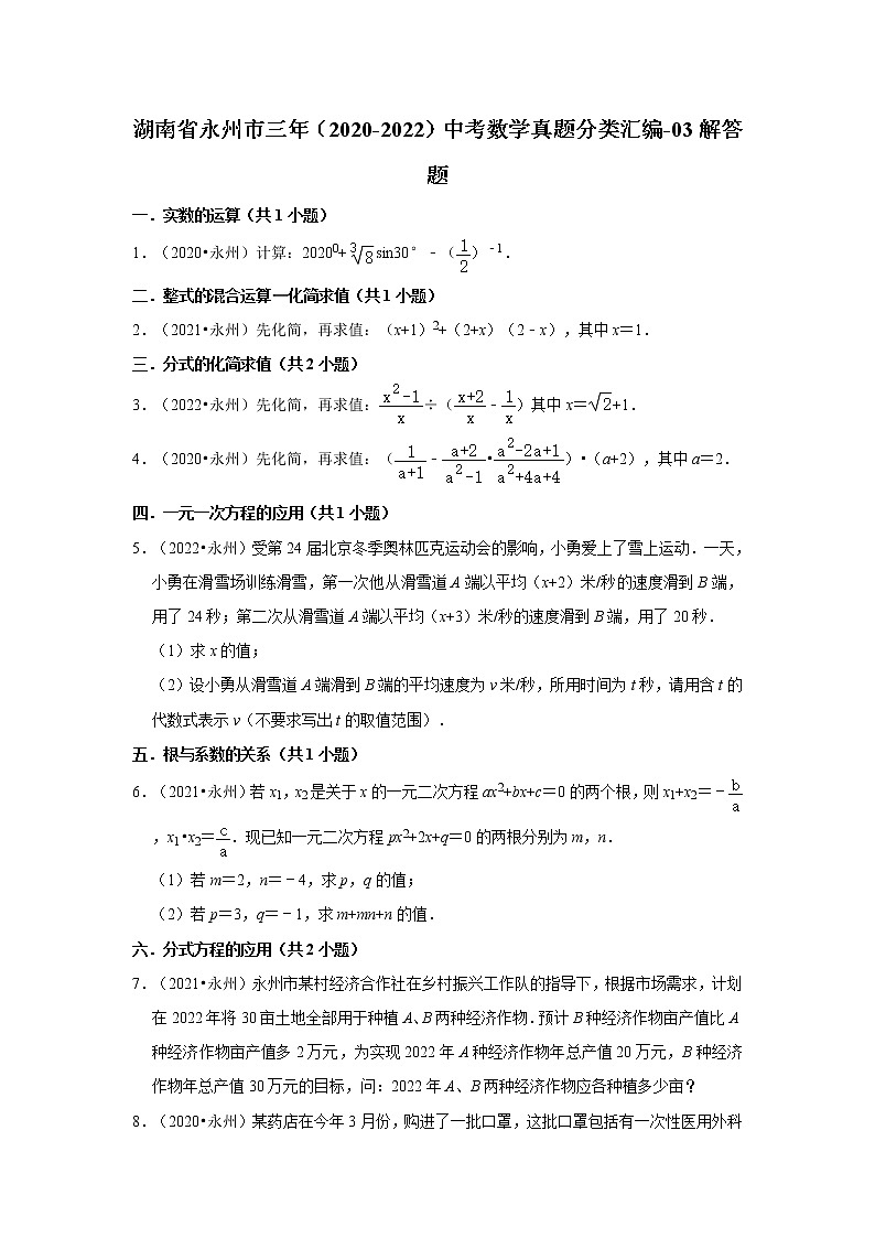 湖南省永州市三年（2020-2022）中考数学真题分类汇编-03解答题第1页