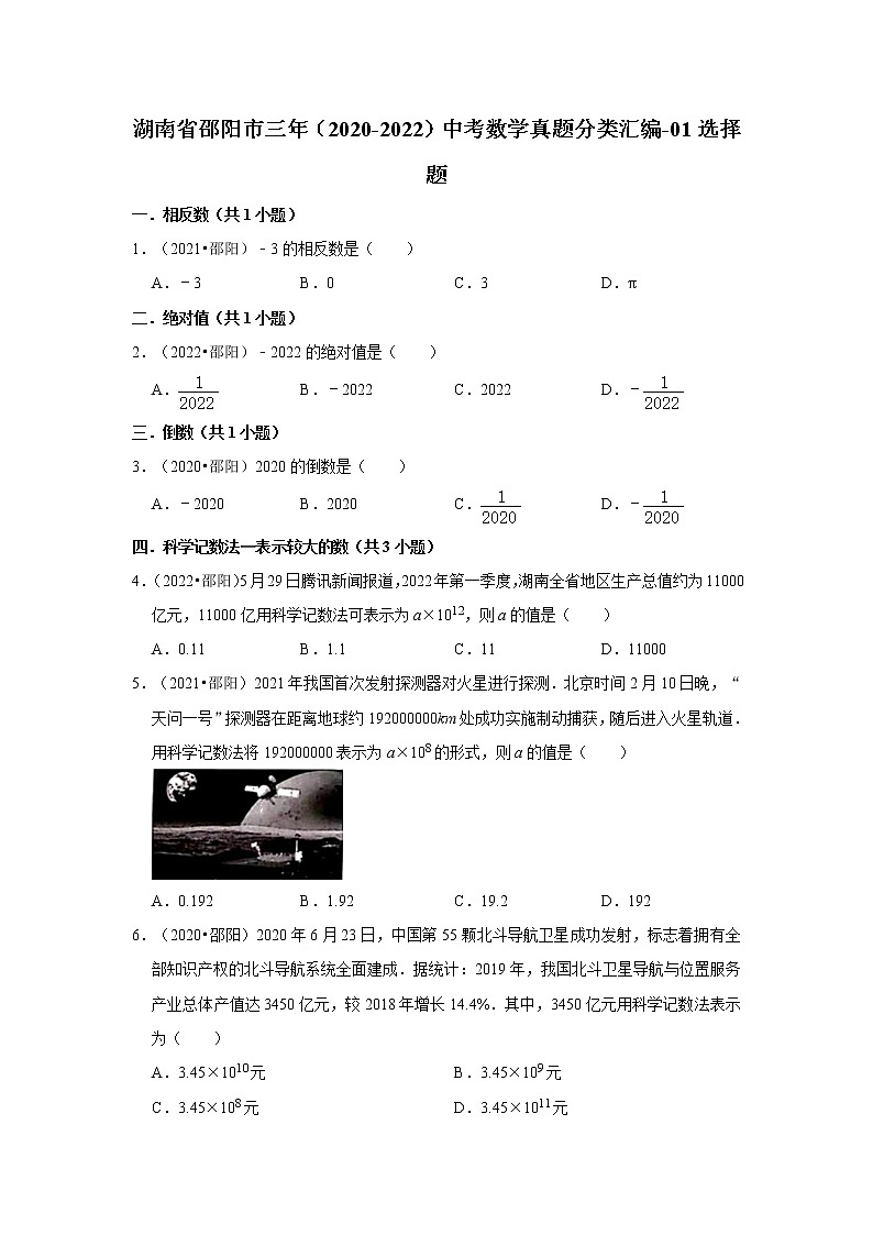 湖南省邵阳市三年（2020-2022）中考数学真题分类汇编-01选择题第1页
