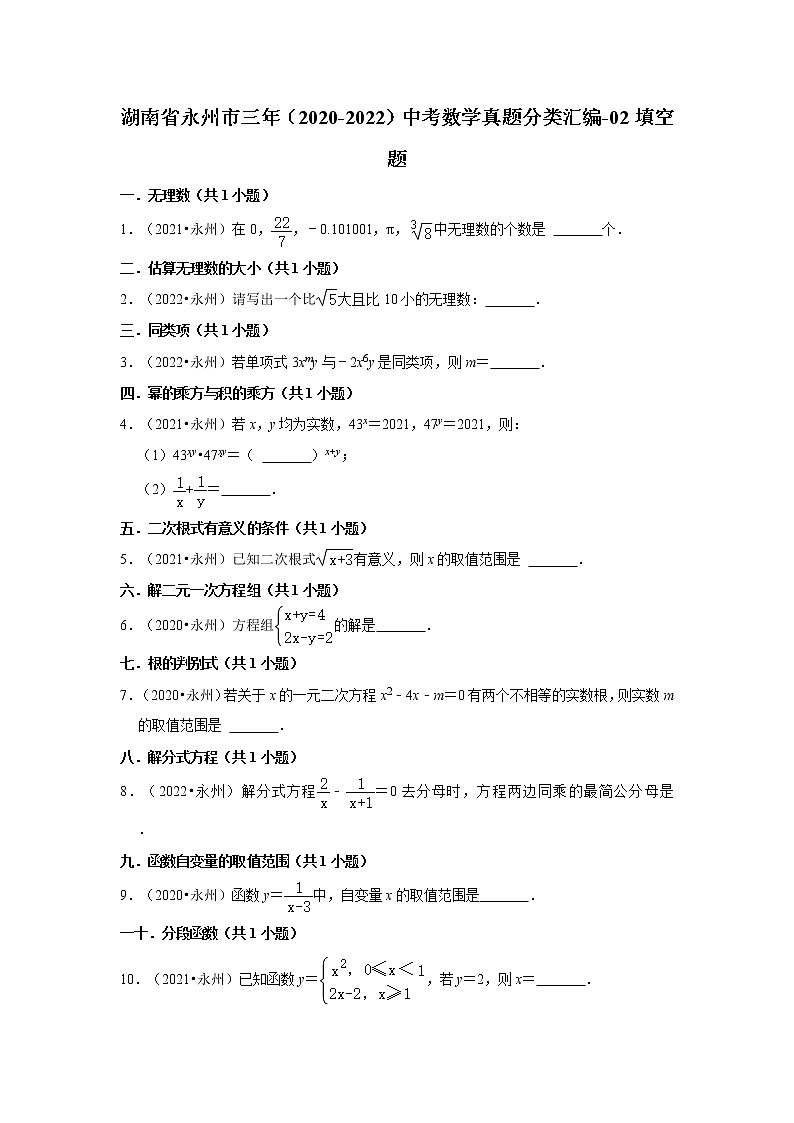 湖南省永州市三年（2020-2022）中考数学真题分类汇编-02填空题第1页