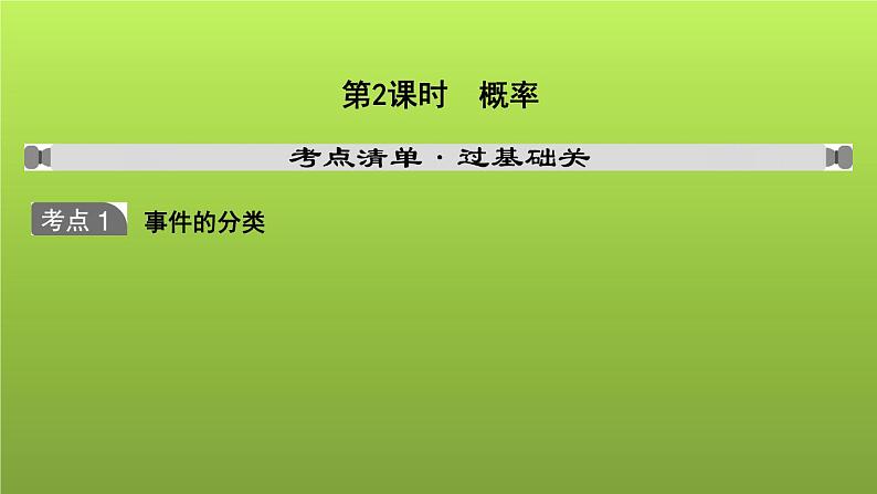 山东省2022年中考数学（五四制）一轮课件：第八章 第2课时 概率01