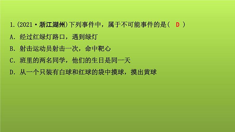 山东省2022年中考数学（五四制）一轮课件：第八章 第2课时 概率03