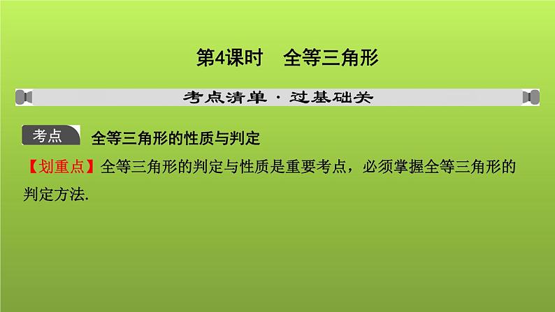 山东省2022年中考数学（五四制）一轮课件：第四章 第4课时 全等三角形01