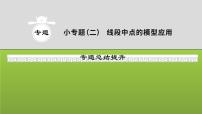 山东省2022年中考数学（五四制）一轮课件：小专题(二) 线段中点的模型应用