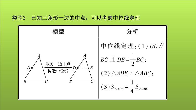 山东省2022年中考数学（五四制）一轮课件：小专题(二) 线段中点的模型应用第8页