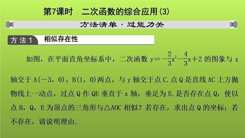 山东省2022年中考数学（五四制）一轮课件：第三章 第7课时 二次函数的综合应用(3)01