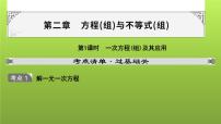 山东省2022年中考数学（五四制）一轮课件：第二章 第1课时 一次方程(组)及其应用