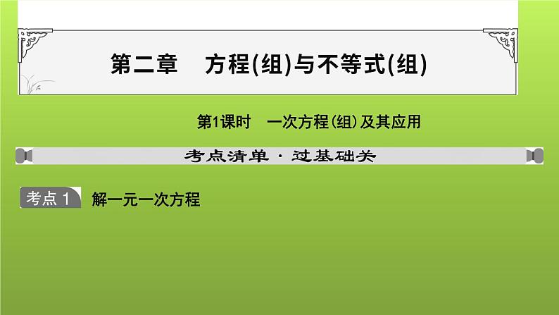 山东省2022年中考数学（五四制）一轮课件：第二章 第1课时 一次方程(组)及其应用第1页