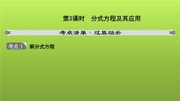 山东省2022年中考数学（五四制）一轮课件：第二章 第3课时 分式方程及其应用