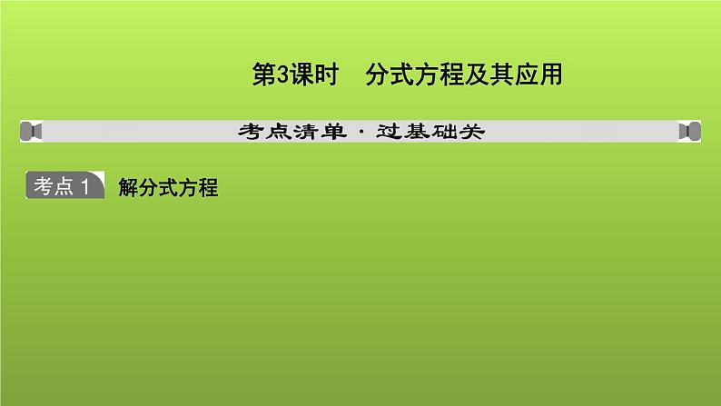 山东省2022年中考数学（五四制）一轮课件：第二章 第3课时 分式方程及其应用01