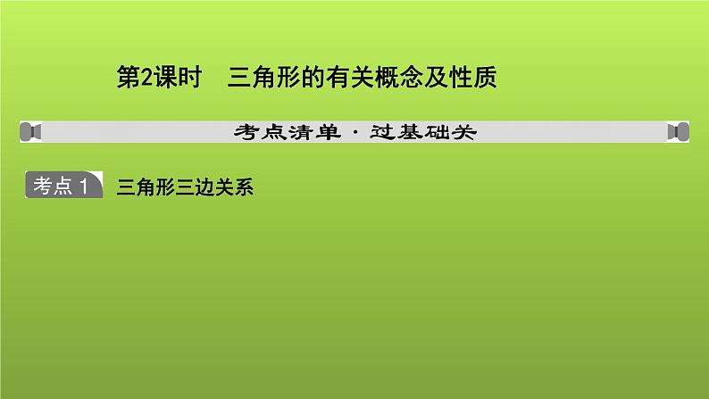 山东省2022年中考数学（五四制）一轮课件：第四章 第2课时 三角形的有关概念及性质01