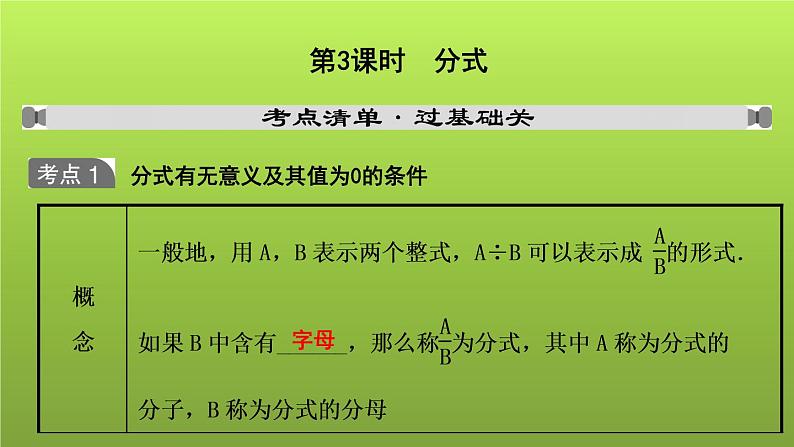 山东省2022年中考数学（五四制）一轮课件：第一章 第3课时 分式01