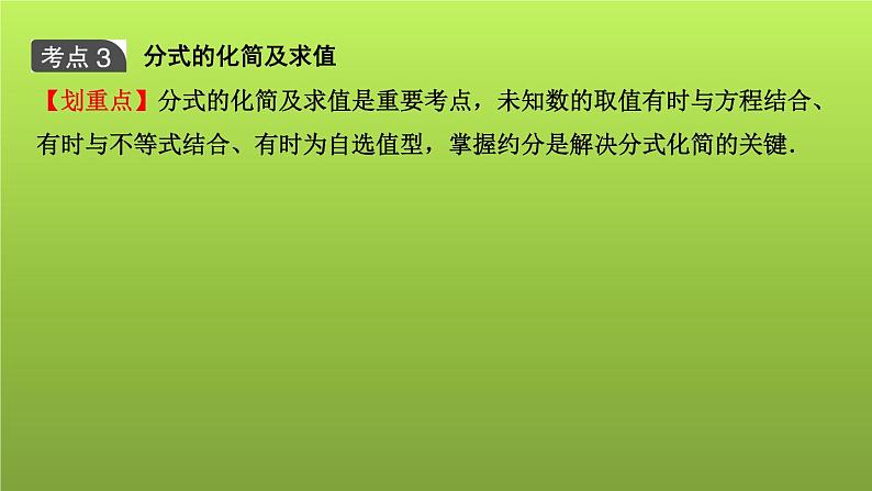 山东省2022年中考数学（五四制）一轮课件：第一章 第3课时 分式08