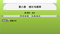 山东省2022年中考数学（五四制）一轮课件：第八章 第1课时 统计(含答案)