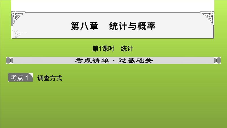 山东省2022年中考数学（五四制）一轮课件：第八章 第1课时 统计(含答案)01