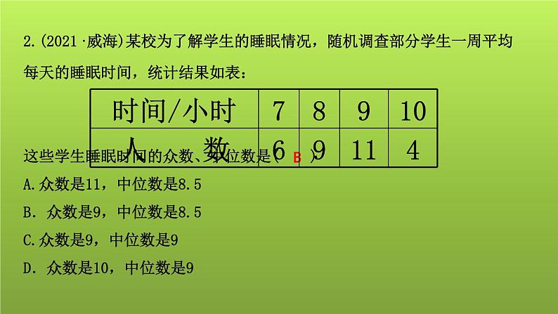 山东省2022年中考数学（五四制）一轮课件：第八章 第1课时 统计(含答案)08