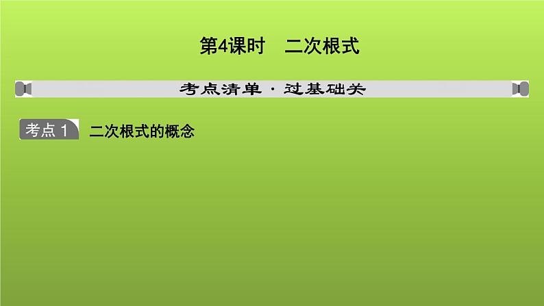 山东省2022年中考数学（五四制）一轮课件：第一章 第4课时 二次根式第1页