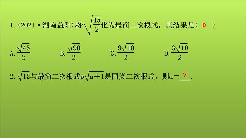 山东省2022年中考数学（五四制）一轮课件：第一章 第4课时 二次根式第3页