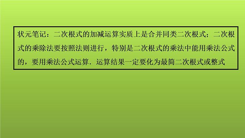 山东省2022年中考数学（五四制）一轮课件：第一章 第4课时 二次根式第8页