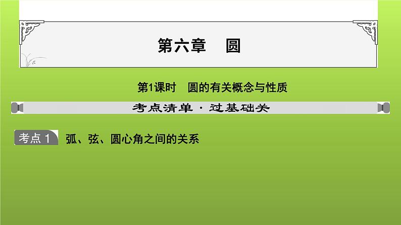 山东省2022年中考数学（五四制）一轮课件：第六章 第1课时 圆的有关概念与性质01