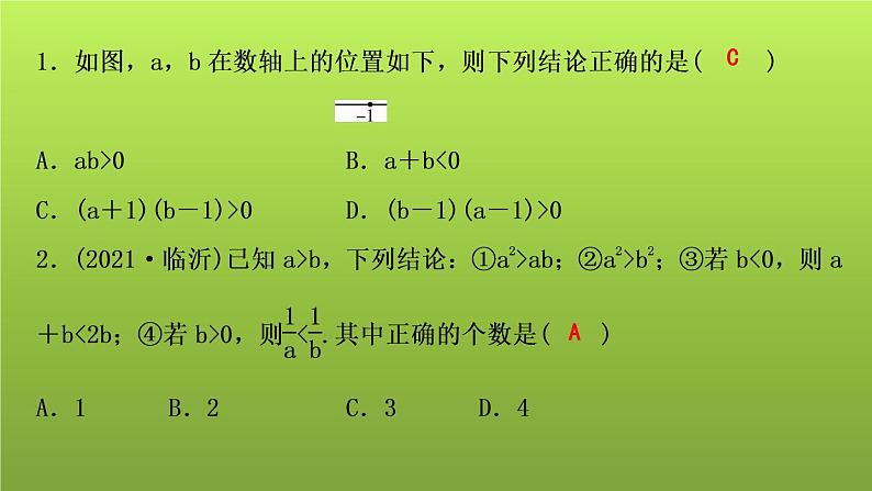 山东省2022年中考数学（五四制）一轮课件：第二章 第4课时 一元一次不等式(组)03