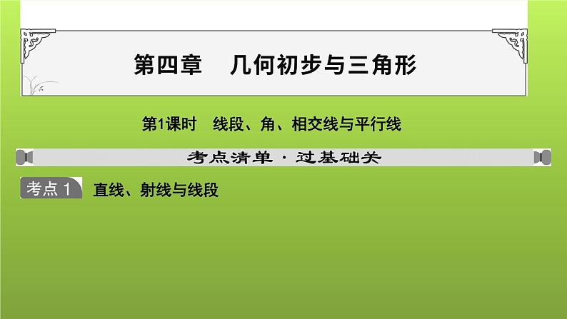 山东省2022年中考数学（五四制）一轮课件：第四章 第1课时 线段、角、相交线与平行线01