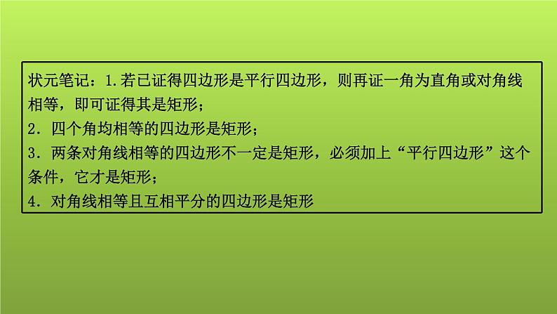 山东省2022年中考数学（五四制）一轮课件：第五章 第2课时 矩形、菱形、正方形02