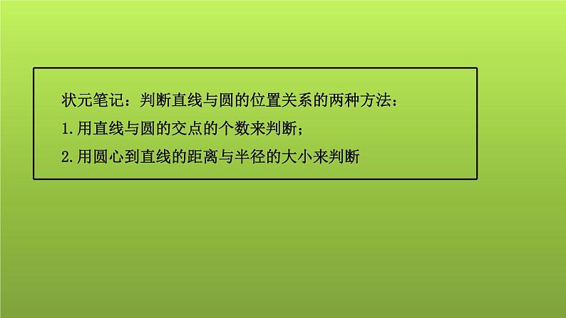 山东省2022年中考数学（五四制）一轮课件：第六章 第2课时 与圆有关的位置关系03