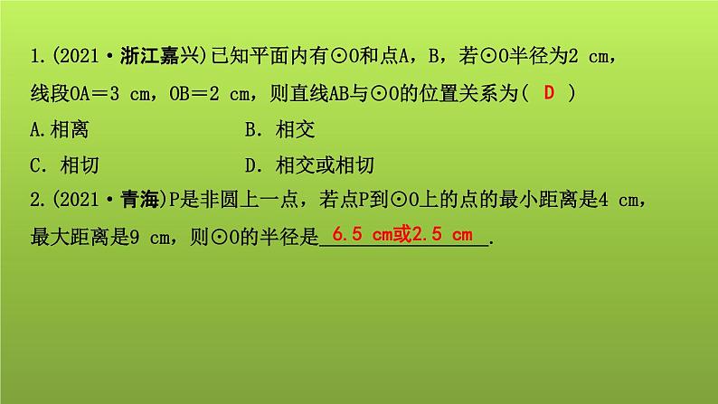 山东省2022年中考数学（五四制）一轮课件：第六章 第2课时 与圆有关的位置关系04