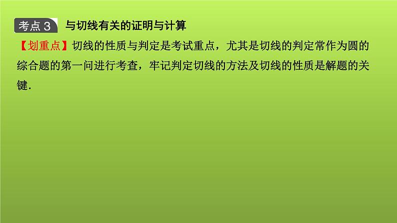 山东省2022年中考数学（五四制）一轮课件：第六章 第2课时 与圆有关的位置关系08