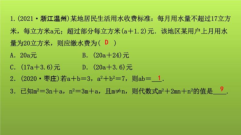 山东省2022年中考数学（五四制）一轮课件：第一章 第2课时 代数式及整式(含因式分解)第2页