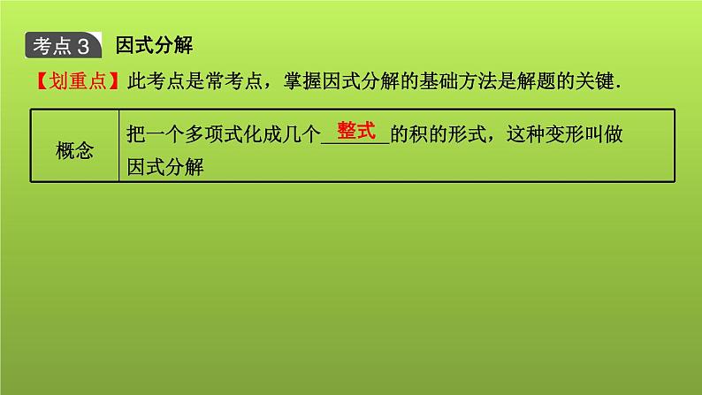 山东省2022年中考数学（五四制）一轮课件：第一章 第2课时 代数式及整式(含因式分解)第5页