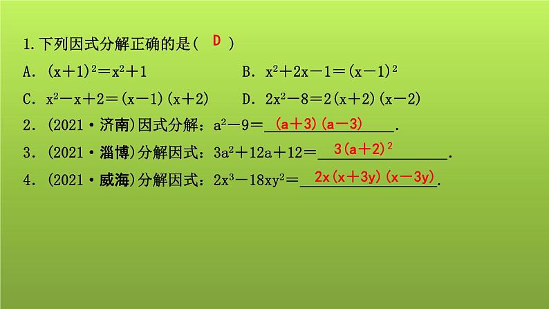 山东省2022年中考数学（五四制）一轮课件：第一章 第2课时 代数式及整式(含因式分解)第8页