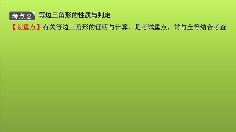 山东省2022年中考数学（五四制）一轮课件：第四章 第3课时　等腰、等边与直角三角形07