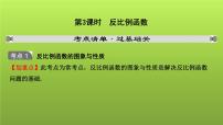 山东省2022年中考数学（五四制）一轮课件：第三章 第3课时 反比例函数