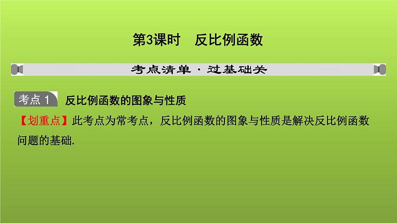 山东省2022年中考数学（五四制）一轮课件：第三章 第3课时 反比例函数01