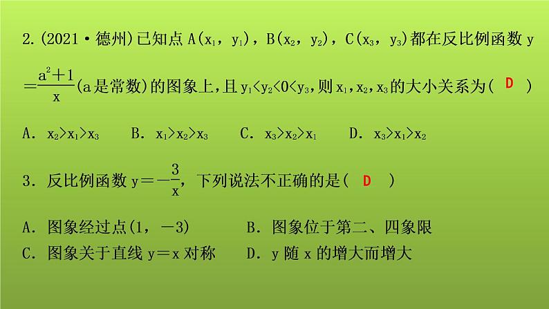 山东省2022年中考数学（五四制）一轮课件：第三章 第3课时 反比例函数05