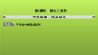 山东省2022年中考数学（五四制）一轮课件：第四章 第5课时 相似三角形