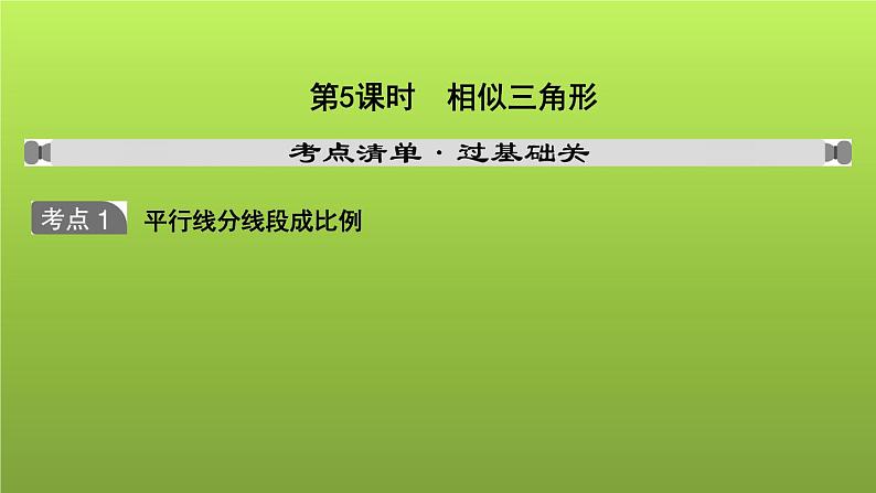 山东省2022年中考数学（五四制）一轮课件：第四章 第5课时 相似三角形01