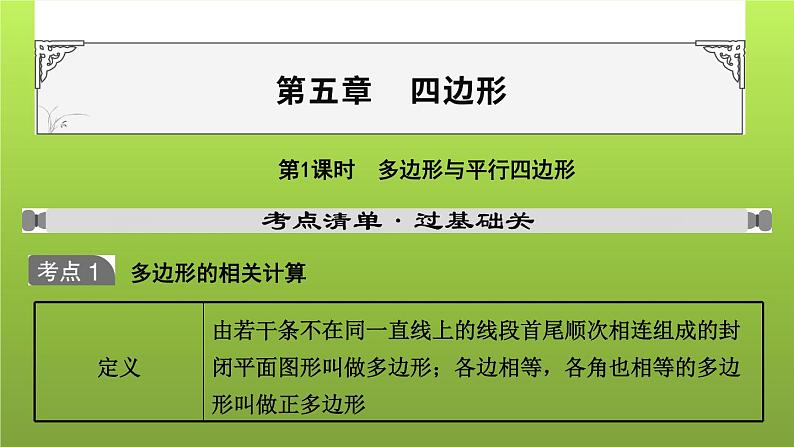 山东省2022年中考数学（五四制）一轮课件：第五章 第1课时 多边形与平行四边形01