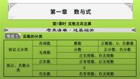 山东省2022年中考数学（五四制）一轮课件：第一章 第1课时 实数及其运算