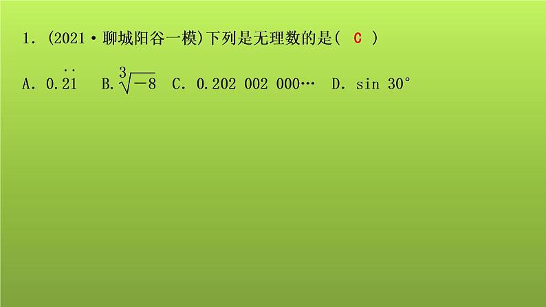 山东省2022年中考数学（五四制）一轮课件：第一章 第1课时 实数及其运算03