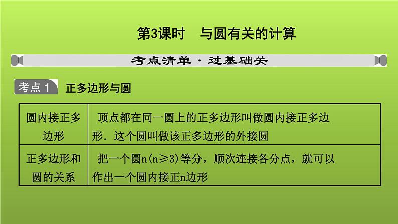 山东省2022年中考数学（五四制）一轮课件：第六章 第3课时 与圆有关的计算01