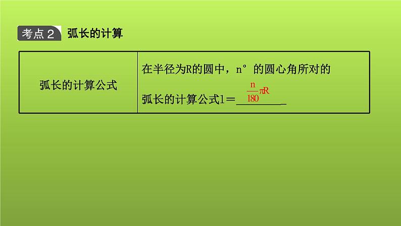 山东省2022年中考数学（五四制）一轮课件：第六章 第3课时 与圆有关的计算05