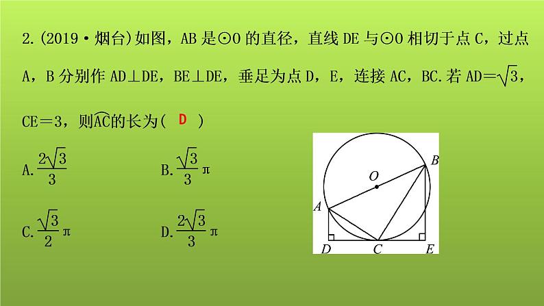 山东省2022年中考数学（五四制）一轮课件：第六章 第3课时 与圆有关的计算07