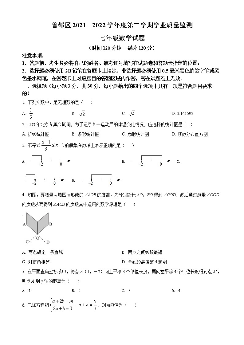 湖北省随州市曾都区2021-2022学年七年级下学期期末数学试题(word版含答案)01