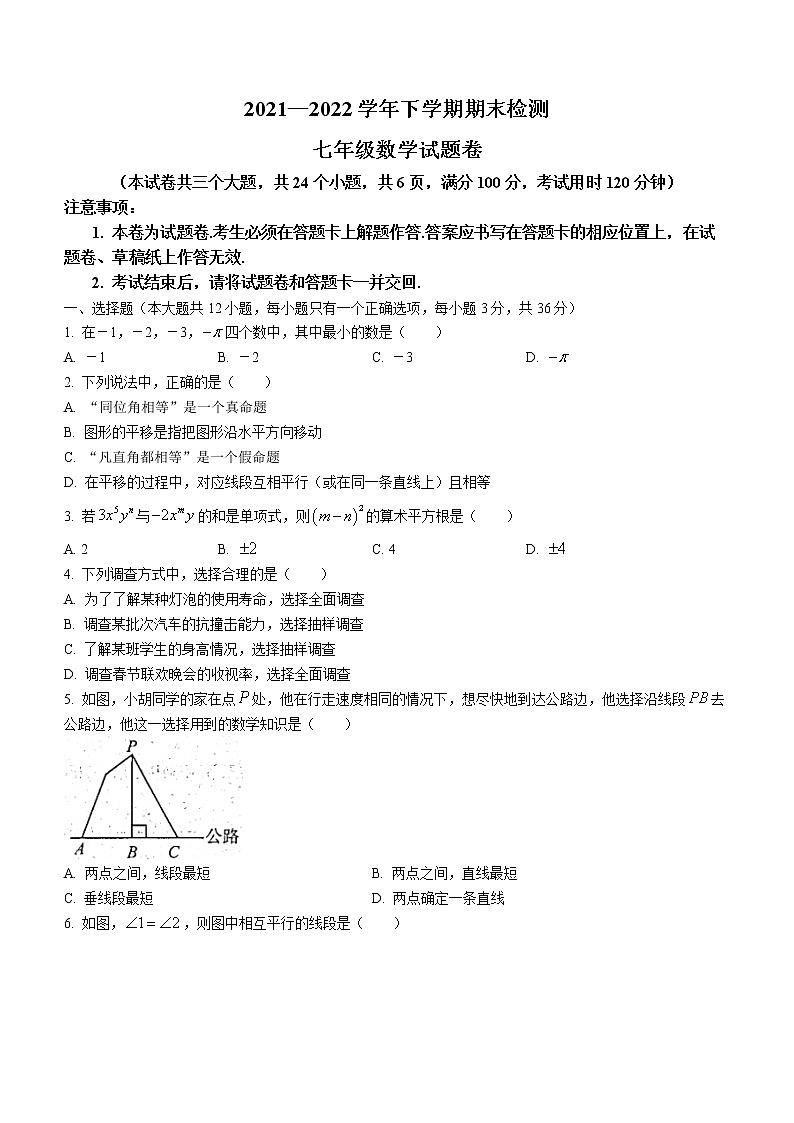 云南省昆明市东川区2021-2022学年七年级下学期期末数学试题(word版含答案)第1页